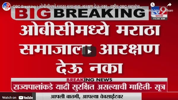 OBC Breaking | ओबीसीमध्ये मराठा समाजाला आरक्षण देऊ नका, राष्ट्रीय OBC महासंघाचा सरकारला इशारा