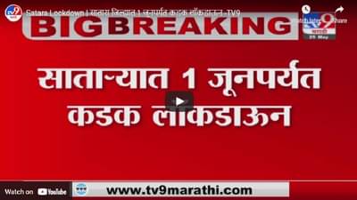 Satara Lockdown | सातारा जिल्ह्यात 1 जूनपर्यत कडक लॉकडाऊन