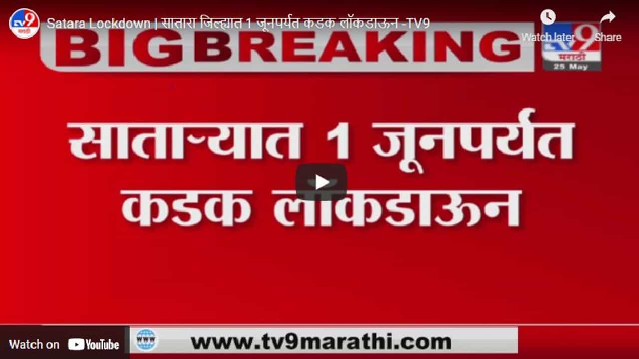Satara Lockdown | सातारा जिल्ह्यात 1 जूनपर्यत कडक लॉकडाऊन