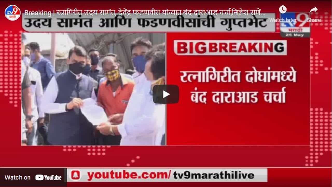 Breaking | रत्नागिरीत उदय सामंत, देवेंद्र फडणवीस यांच्यात बंद दाराआड चर्चा, निलेश राणेंचा गौप्यस्फोट