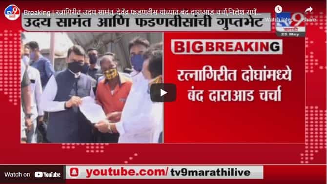 Breaking | रत्नागिरीत उदय सामंत, देवेंद्र फडणवीस यांच्यात बंद दाराआड चर्चा, निलेश राणेंचा गौप्यस्फोट