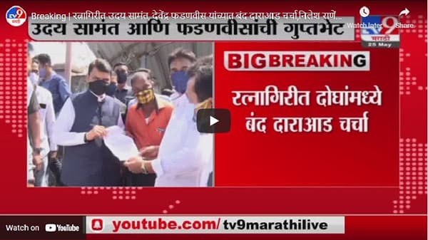 Breaking | रत्नागिरीत उदय सामंत, देवेंद्र फडणवीस यांच्यात बंद दाराआड चर्चा, निलेश राणेंचा गौप्यस्फोट