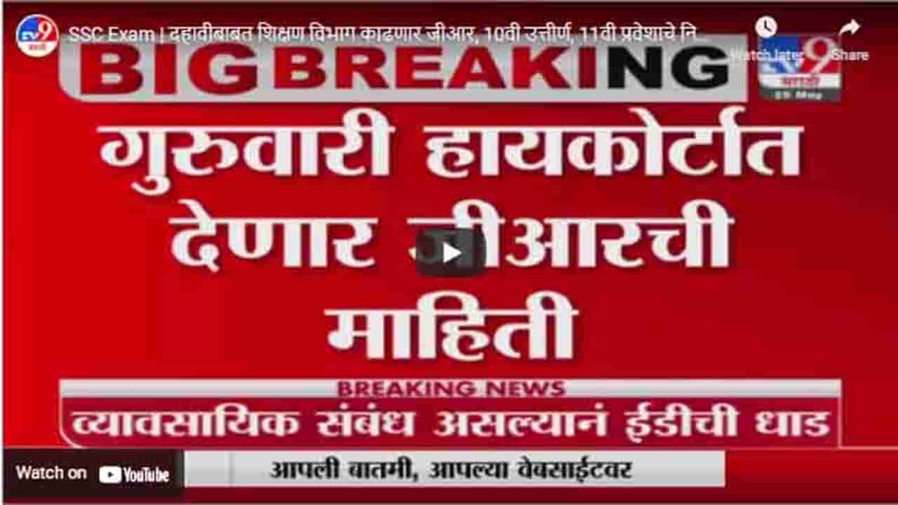 SSC Exam | दहावीबाबत शिक्षण विभाग काढणार जीआर, 10वी उत्तीर्ण, 11वी प्रवेशाचे निकष ठरणार