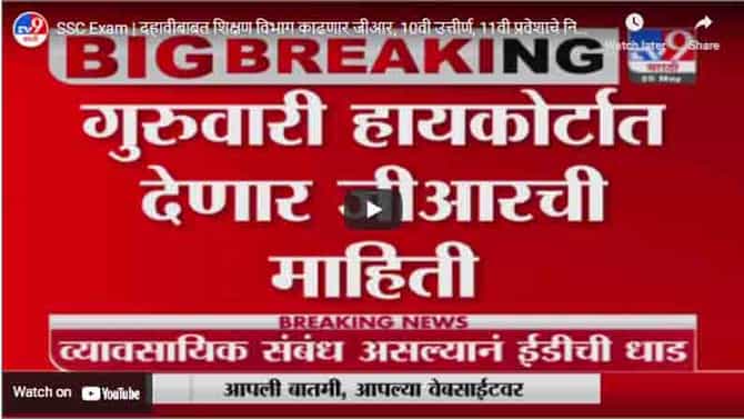 SSC Exam | दहावीबाबत शिक्षण विभाग काढणार जीआर, 10वी उत्तीर्ण, 11वी प्रवेशाचे निकष ठरणार