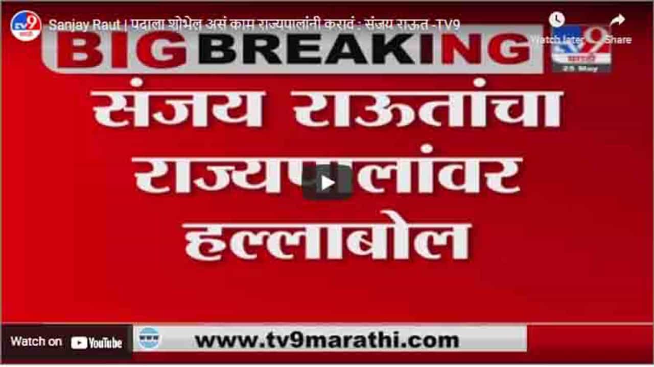 Sanjay Raut | पदाला शोभेल असं काम राज्यपालांनी करावं : संजय राऊत