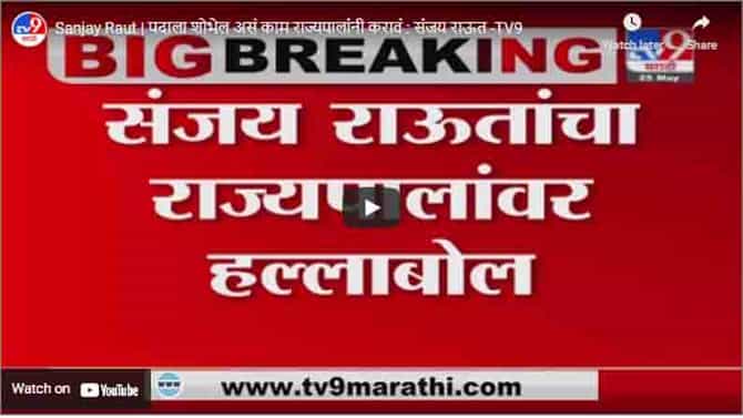 Sanjay Raut | पदाला शोभेल असं काम राज्यपालांनी करावं : संजय राऊत