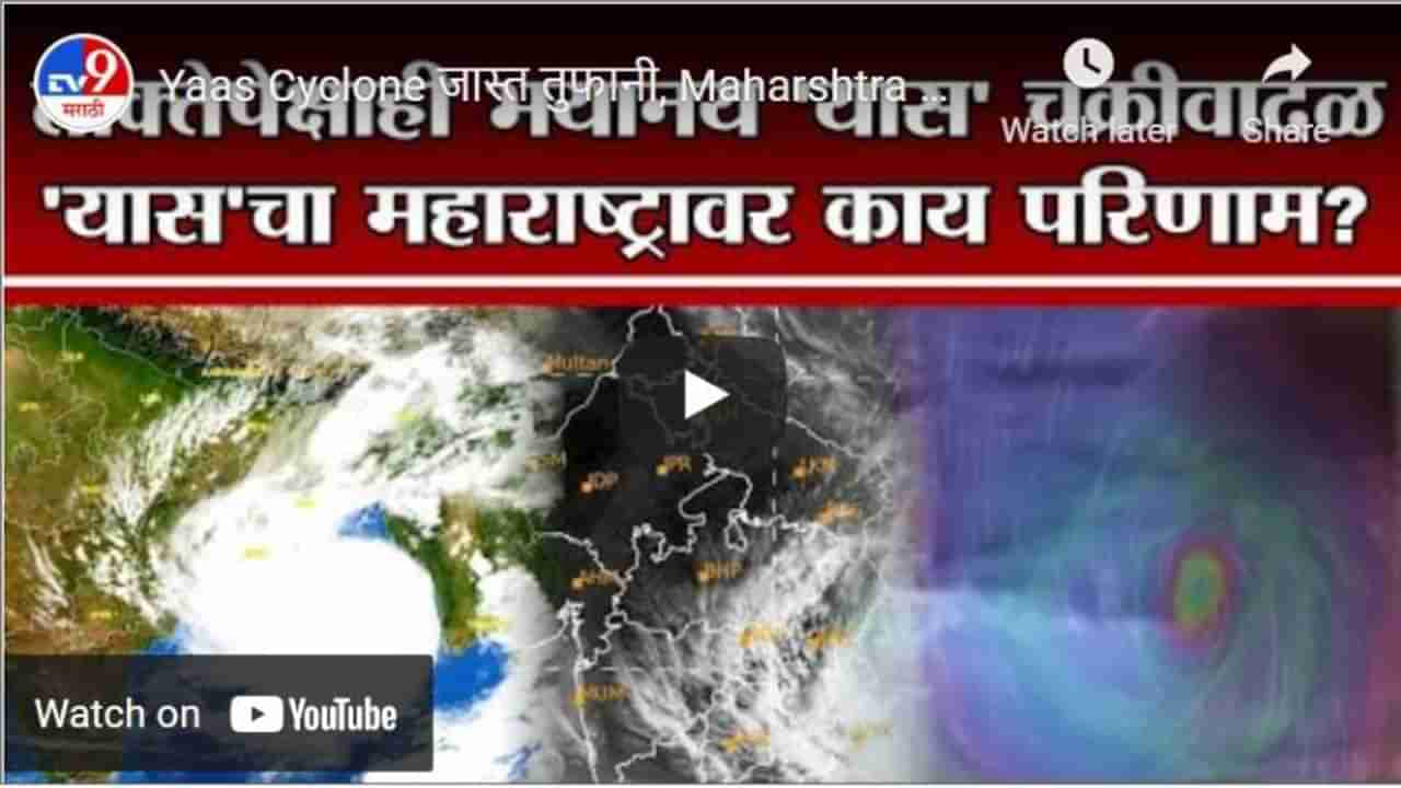 Yaas Cyclone जास्त तुफानी, Maharshtra ला वादळापासून किती धोका?