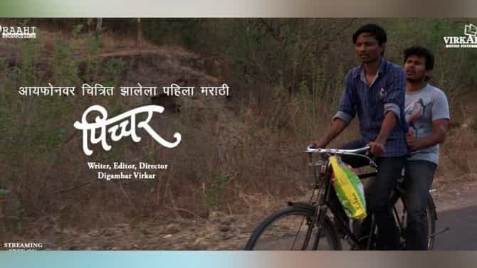 Pichyar : iPhone वर शूटिंग झालेला पहिला सिनेमा, स्ट्रगलर्सचा संघर्ष मांडणारा पिच्चर रिलीज