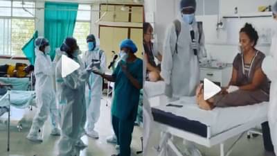 Viral Video | कोरोनाबाधितांच्या चेहऱ्यावर हसू फुलवण्यासाठी मेहनत, डॉक्टरांचे हे प्रयत्न पाहून तुम्हीही सलाम ठोकाल