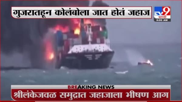 Sri Lanka Breaking | श्रीलंकेजवळ समुद्रात जहाजाला भीषण आग