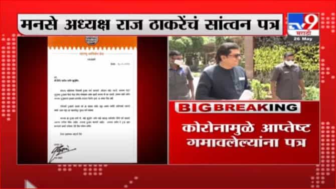 Raj Thackeray | कोरोनामुळे आप्तेष्ट गमावलेल्या मनसे कार्यकर्त्यांना राज ठाकरेंचं पत्र