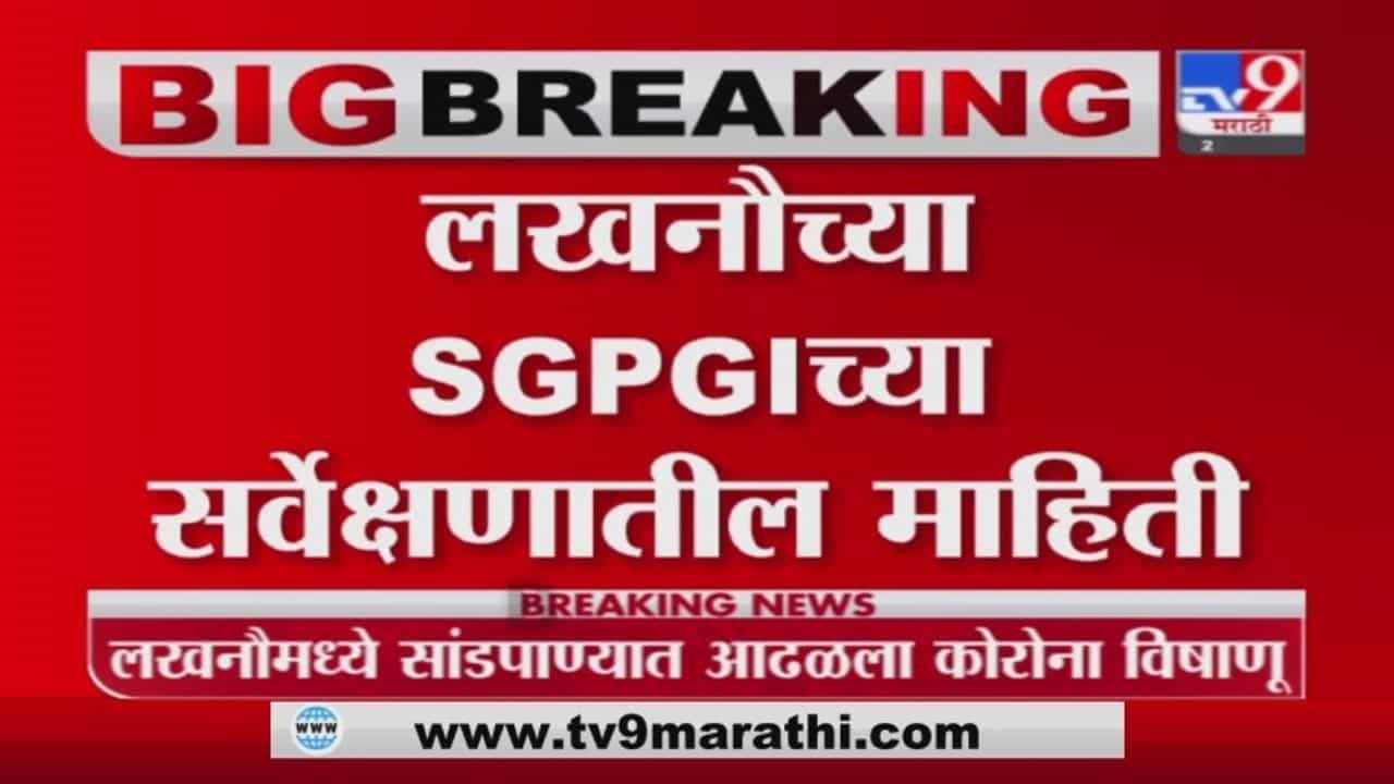 Lucknow Corona | लखनौमध्ये सांडपाण्यात आढळला कोरोना विषाणू