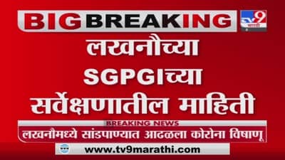 Lucknow Corona | लखनौमध्ये सांडपाण्यात आढळला कोरोना विषाणू