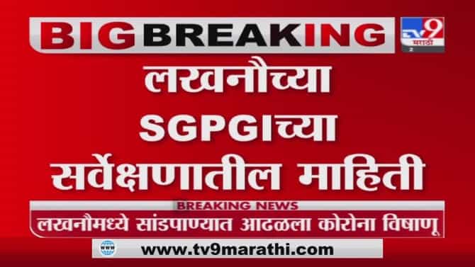 Lucknow Corona | लखनौमध्ये सांडपाण्यात आढळला कोरोना विषाणू