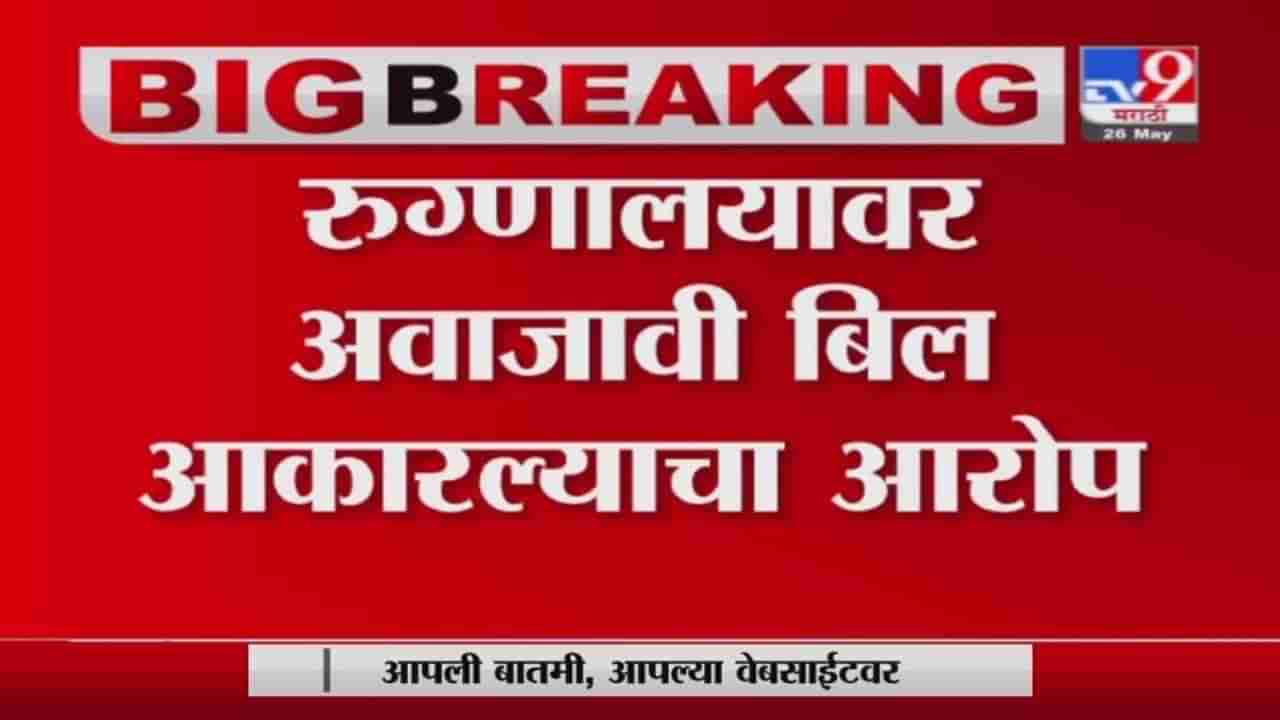 Nashik | नाशिकमध्ये सामाजिक कार्यकर्त्याचं अर्धनग्न आंदोलन, अवाजवी बिलाविरोधात आक्रमक