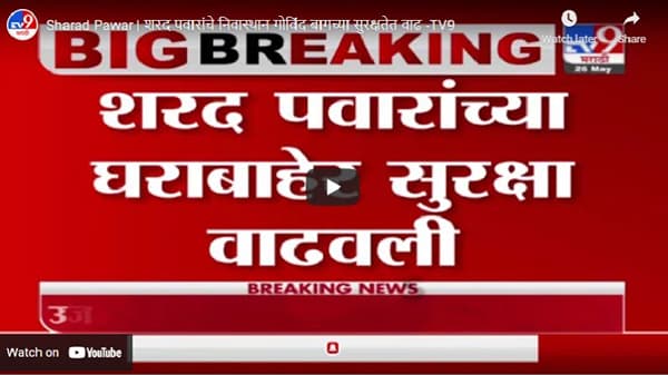 Sharad Pawar | शरद पवारांचे बारामतीतील निवास्थान गोविंदबागेच्या सुरक्षतेत वाढ