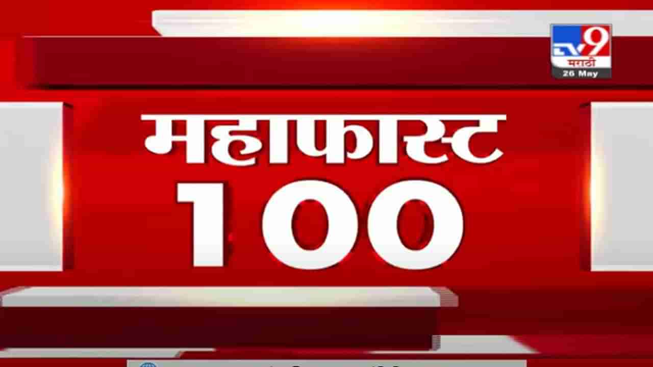 MahaFast News 100 | महाफास्ट न्यूज 100 | 26 May 2021