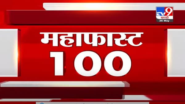 MahaFast News 100 | महाफास्ट न्यूज 100 | 26 May 2021