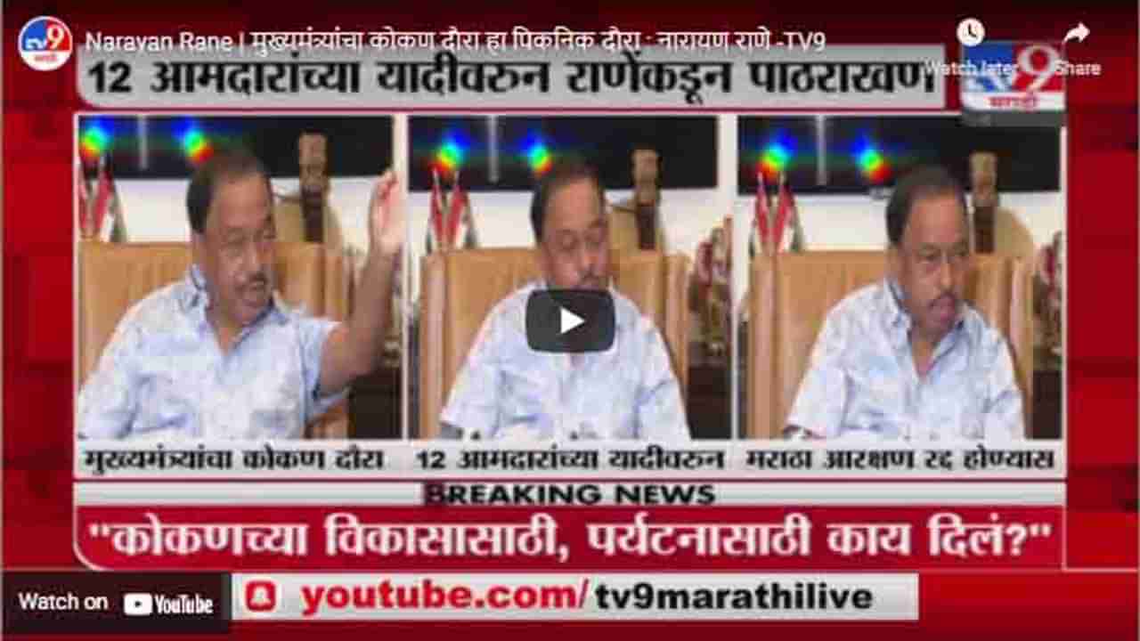 Narayan Rane | मुख्यमंत्र्यांचा कोकण दौरा हा पिकनिक दौरा : नारायण राणे