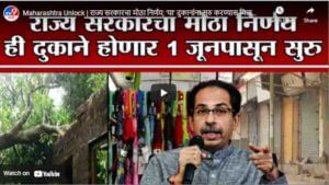 Maharashtra Unlock | राज्य सरकारचा मोठा निर्णय; ‘या’ दुकानांना सुरु करण्यास मिळणार परवानगी