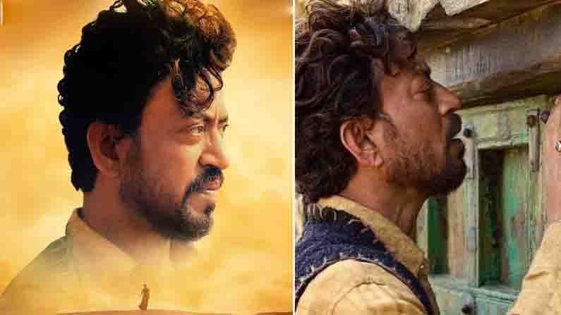 आंतरराष्ट्रीय फिल्म फेस्टिव्हलमध्ये मिळवली वाहवा, इरफान खानचा शेवटचा चित्रपट 4 वर्षांपासून प्रदर्शनाच्या प्रतीक्षेत! आंतरराष्ट्रीय फिल्म फेस्टिव्हलमध्ये मिळवली वाहवा, इरफान खानचा शेवटचा चित्रपट 4 वर्षांपासून प्रदर्शनाच्या प्रतीक्षेत!