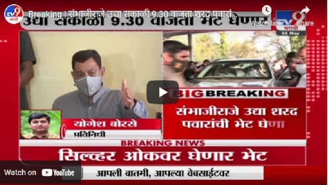 संभाजी छत्रपती शरद पवारांची भेट घेणार, भेटीचे नेमके कारण काय ?