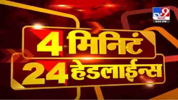 Headline | 9 AM | परमबीर सिंगांच्या याचिकेवर हायकोर्टात आज सुनावणी