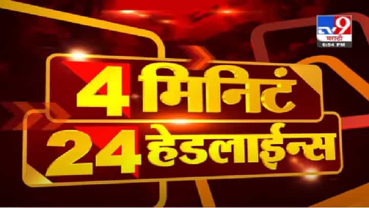 Headline | 9 AM | परमबीर सिंगांच्या याचिकेवर हायकोर्टात आज सुनावणी Headline | 9 AM | परमबीर सिंगांच्या याचिकेवर हायकोर्टात आज सुनावणी