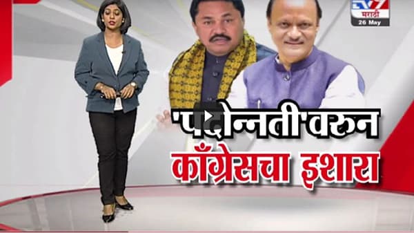 Special Report | सत्ता हे काँग्रेसचं एकमेव ध्येय नाही, पदोन्नतीवरून काँग्रेसचा इशारा