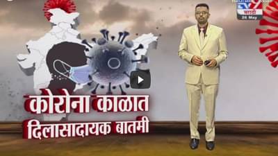Special Report | R व्हॅल्यू म्हणजे नक्की काय?