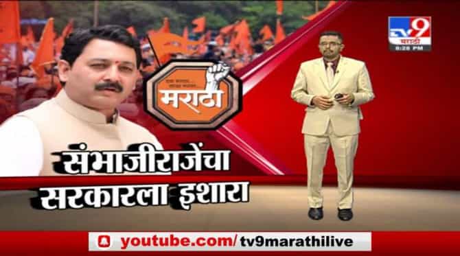 Special Report | केंद्र आणि राज्यानं भूमिका स्पष्ट करावी, मराठा आरक्षणप्रश्नी संभाजीराजे आक्रमक