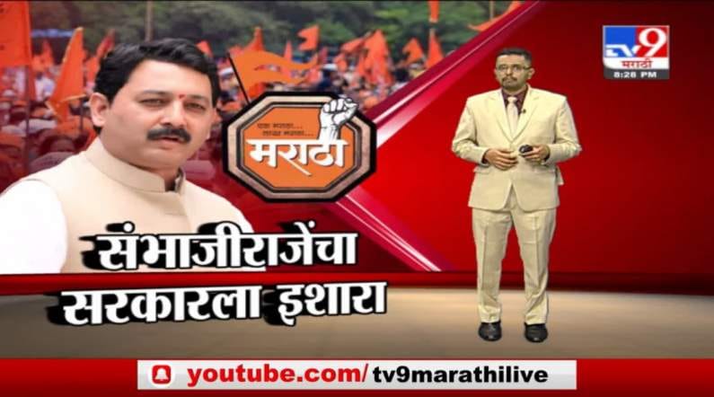 Special Report | केंद्र आणि राज्यानं भूमिका स्पष्ट करावी, मराठा आरक्षणप्रश्नी संभाजीराजे आक्रमक