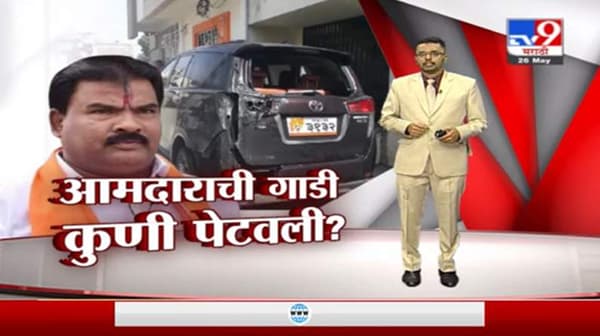 Special Report | शिवसेना आमदाराची गाडी कुणी पेटवली?