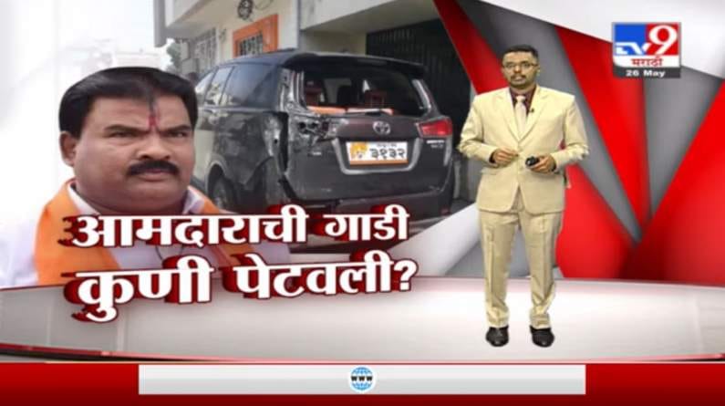 Special Report | शिवसेना आमदाराची गाडी कुणी पेटवली?