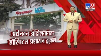 Special Report | अर्धनग्न आंदोलनानंतर हॉस्पिटल प्रशासन झुकलं