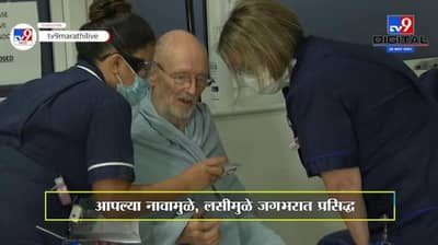 TV9International | जगात कोरोनाची पहिली लस घेणारे विल्यम शेक्सपिअर काळाच्या पडद्याआड