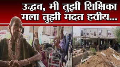 Special Report | उद्धव, मदत कर, मी तुझी शिक्षिका बोलतेय, CM Uddhav Thackeray यांना आर्त हाक