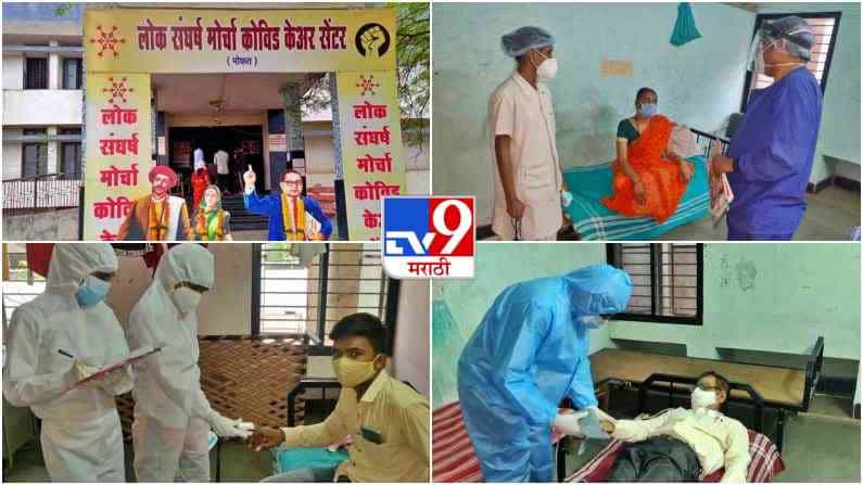 आतापर्यंत आदिवासींच्या जमिनींपासून इतर सर्वच प्रश्नांवर रस्त्यावरची लढाई देणाऱ्या लोकसंघर्ष मोर्चाने आता कोरोना काळात त्यांच्या आरोग्याच्या प्रश्नातही पुढाकार घेतला. आदिवासी नागरिकांना वेळीच योग्य उपचार मिळावे म्हणून सामाजिक कार्यकर्त्या प्रतिभा शिंदे यांच्या नेतृत्वात लोकसंघर्ष मोर्चाने जळगावात कोविड सेंटर सुरु केलं.