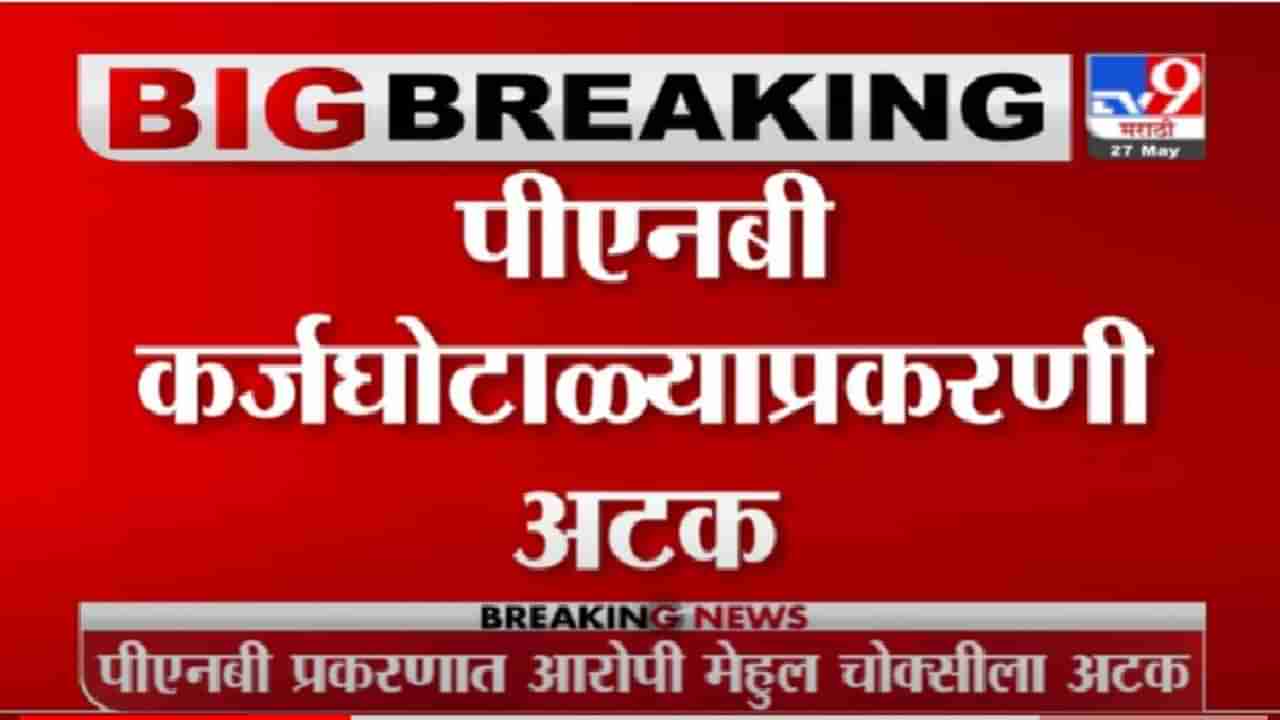 PNB Bank Scam | PNB बँक घोटाळ्यातील फरार आरोपी मेहुल चोक्सीला डोमिनिकामध्ये अटक