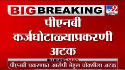 PNB Bank Scam | PNB बँक घोटाळ्यातील फरार आरोपी मेहुल चोक्सीला डोमिनिकामध्ये अटक