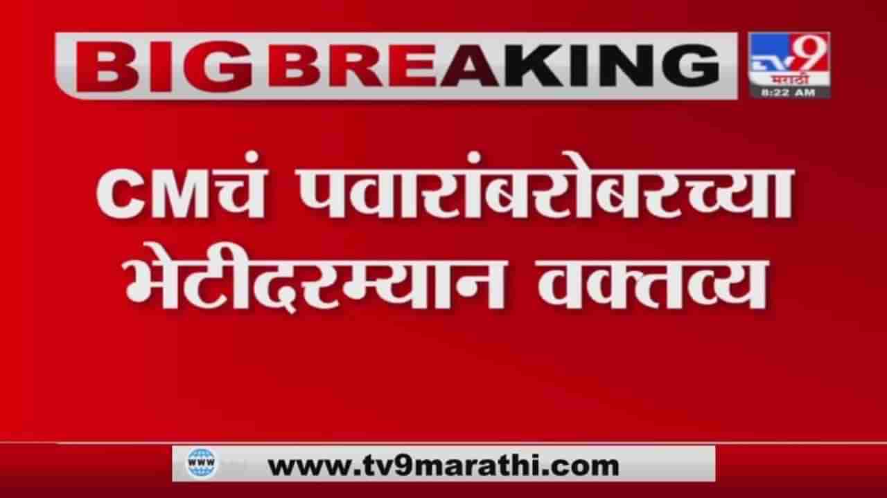 Breaking | मुख्यमंत्री पवारांना म्हणाले, सरकार टिकवणे ही एकट्या शिवसेनेचीच जबाबदारी नाही