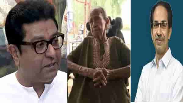 TV9 Impact : 90 वर्षीय शिक्षिकेची मदतीसाठी हाक, विद्यार्थी राज-उद्धव यांचे तातडीने रणदिवे बाईंना फोन