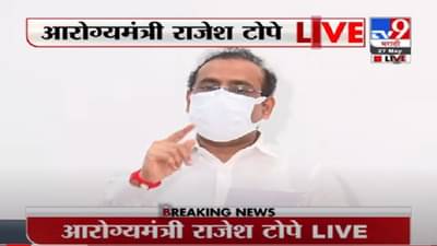 Rajesh Tope LIVE | राज्यात दिवसाला 2 लाखांहून अधिक चाचण्या - आरोग्यमंत्री राजेश टोपे
