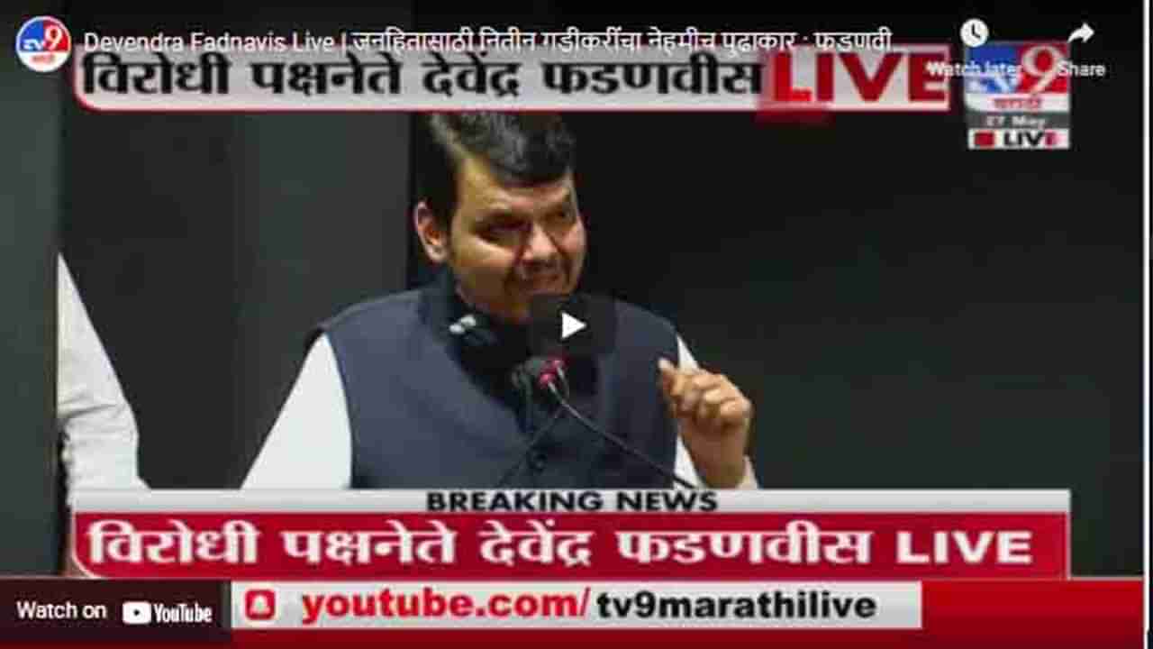 Devendra Fadnavis Live | जनहितासाठी नितीन गडीकरींचा नेहमीच पुढाकार : फडणवीस