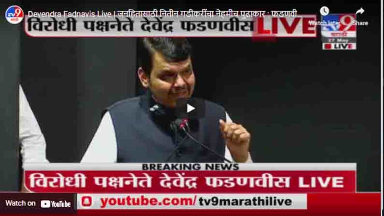 Devendra Fadnavis Live | जनहितासाठी नितीन गडीकरींचा नेहमीच पुढाकार : फडणवीस