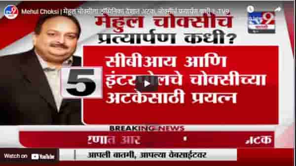 Mehul Choksi | मेहूल चोक्सीला डॉमिनिका देशात अटक, चोक्सीचं प्रत्यार्पण कधी?
