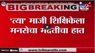 Raj Thackeray | सगळी मदत करु, काळजी करु नका - राज ठाकरेंचा फोनवरुन शिक्षिका सुमन रणदिवे दिलासा