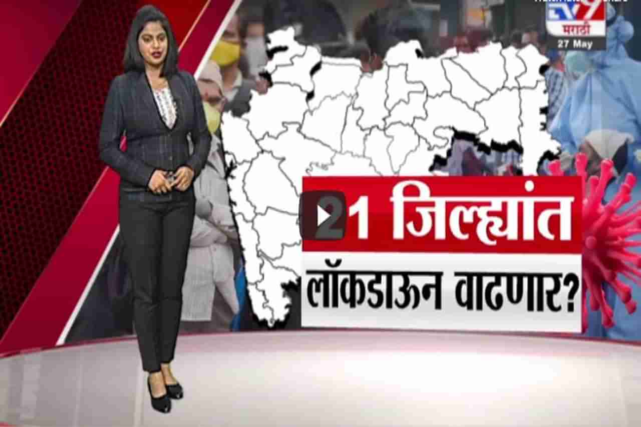 Special Report | 21 जिल्ह्यांत लॉकडाऊन वाढणार?