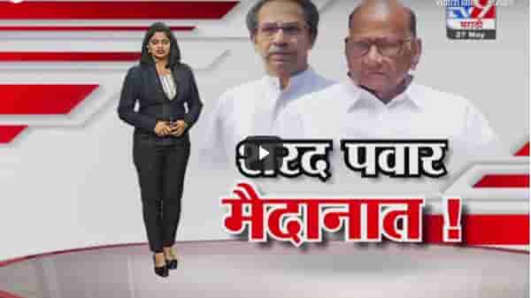 Special Report | शरद पवार मैदानात! मुख्यमंत्री-पवारांच्या भेटीनंतर चर्चांना उधाण, उद्धव ठाकरे नाराज