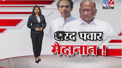Special Report | शरद पवार मैदानात! मुख्यमंत्री-पवारांच्या भेटीनंतर चर्चांना उधाण, उद्धव ठाकरे नाराज